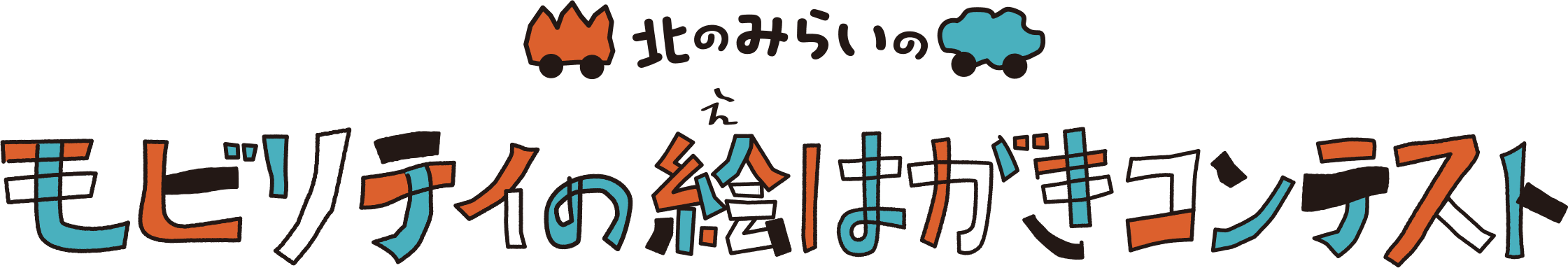北のみらいのモビリティの絵はがきコンテスト