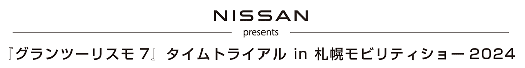 NISSAN presents『グランツーリスモ7』タイムトライアル in 札幌モビリティショー2024