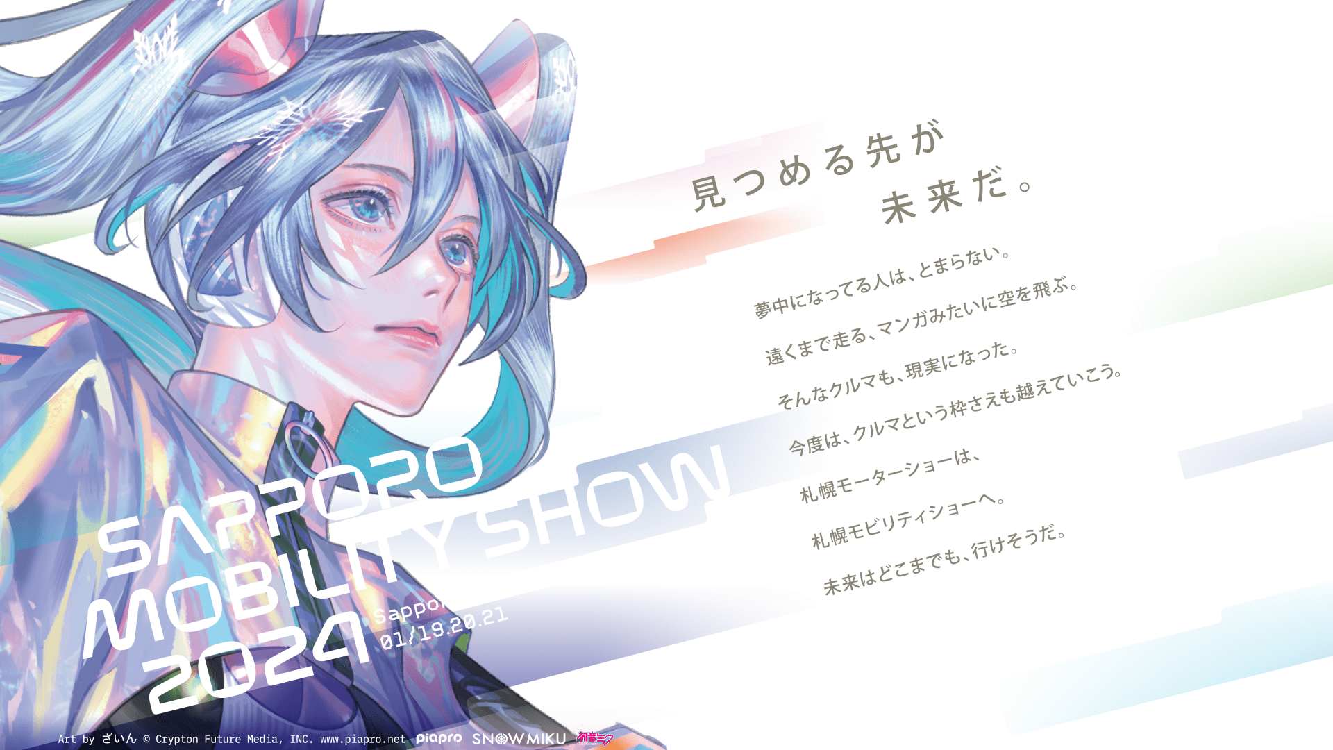 SAPPORO MOBILITY SHOW 2024 見つめる先が未来だ。札幌ドーム1月19日、20日、21日