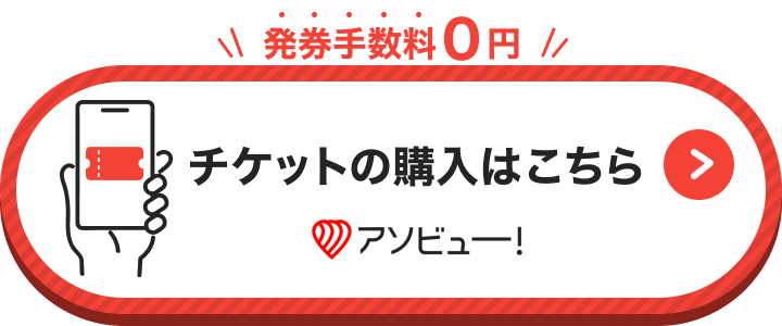 アソビュー！ 発券手数料0円 チケットの購入はこちら