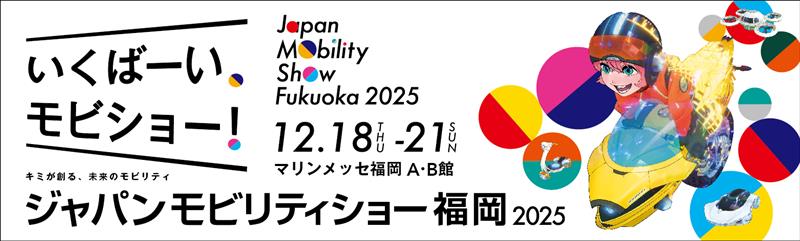 ジャパンモビリティショー福岡2025のサイトへ
