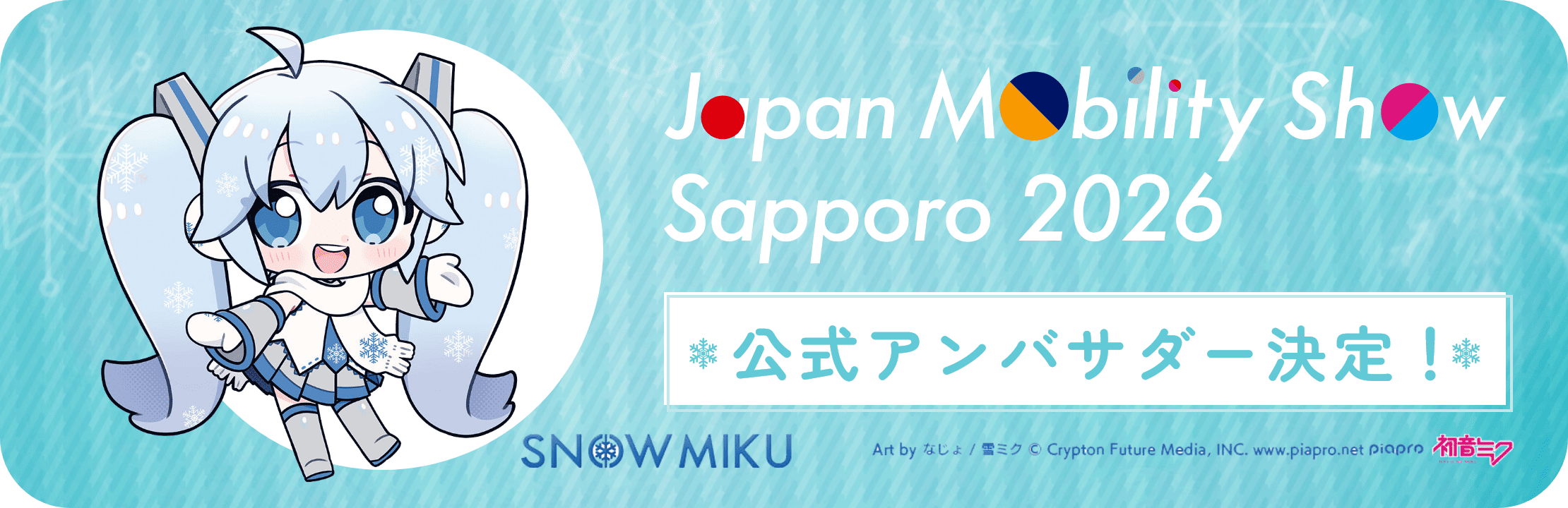雪ミクがアンバサダーに決定！