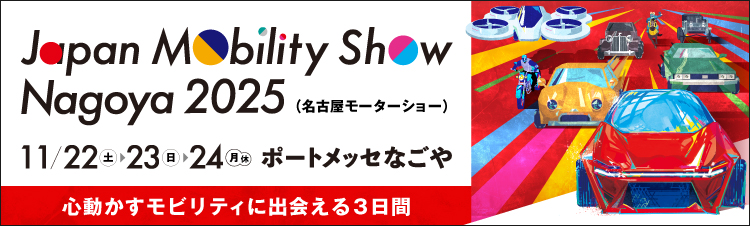 ジャパンモビリティショー名古屋2025のサイトへ