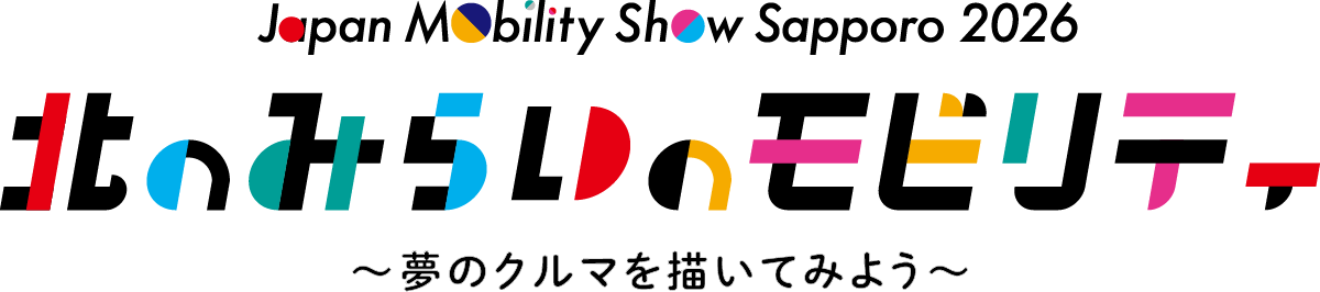 北のみらいのモビリティ~夢のクルマを描いてみよう~