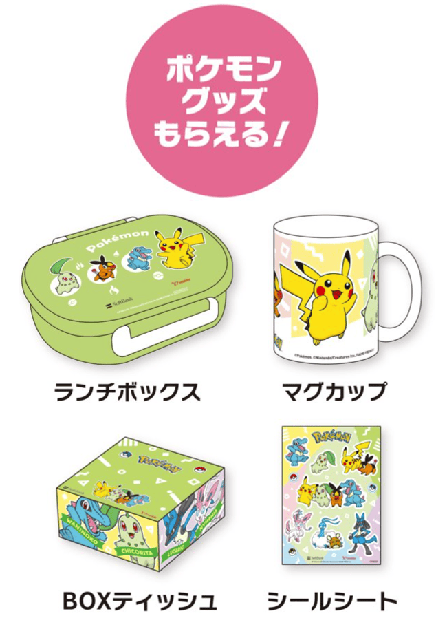 ポケモングッズもらえる！