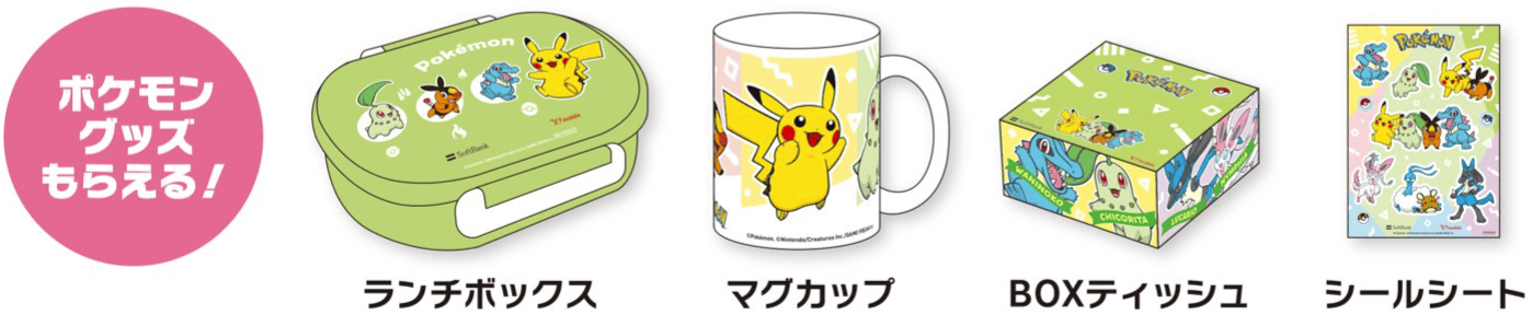 ポケモングッズもらえる！