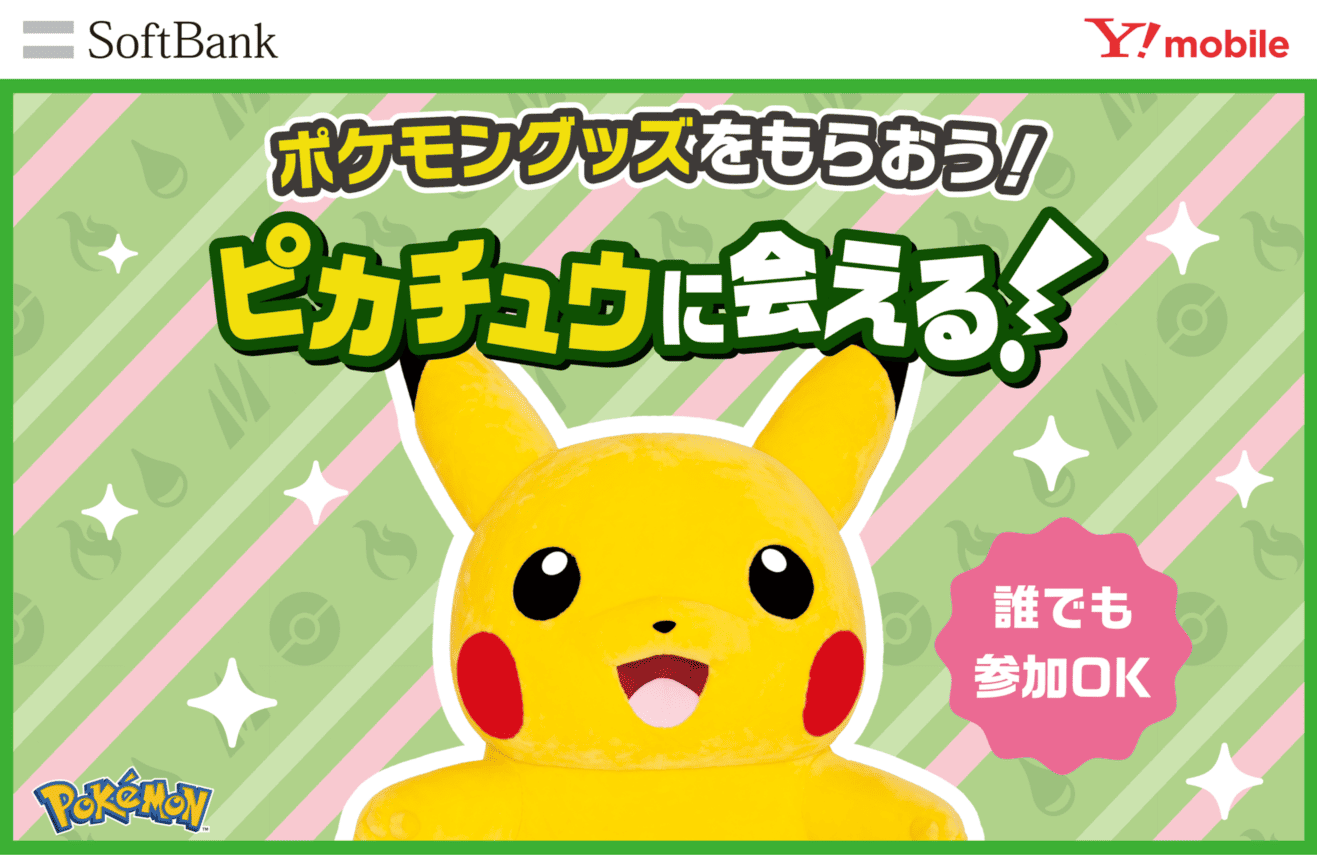ピカチュウに会える！誰でも参加OK