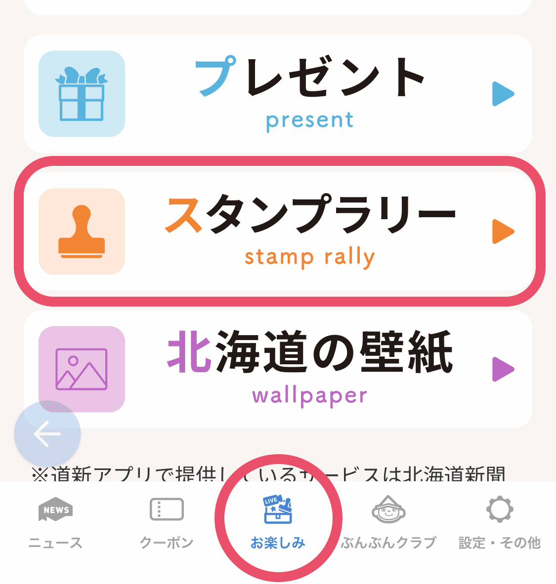 道新アプリの画面