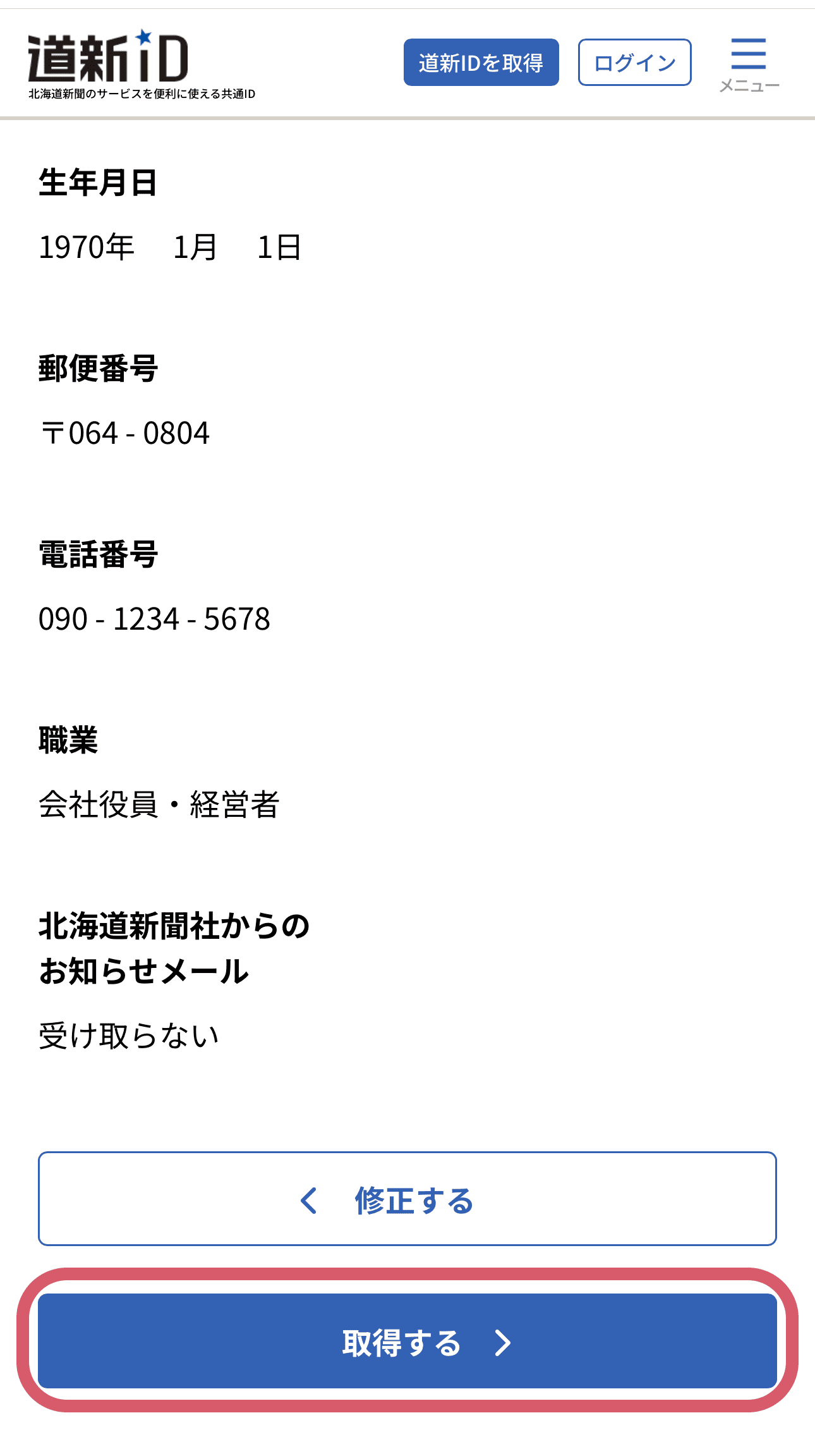 道新アプリの画面